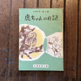 信濃文庫 第3集 虎ちゃんの日記