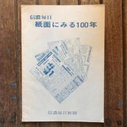 信濃毎日 紙面にみる100年　信濃毎日新聞