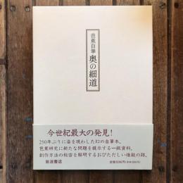芭蕉自筆 奥の細道