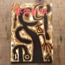藝術新潮 第七巻 第十一號