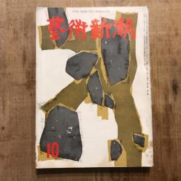 藝術新潮 第七巻 第十號