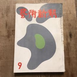 藝術新潮 第七巻 第九號