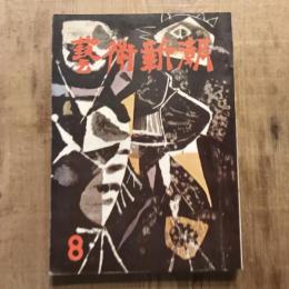 藝術新潮 第七巻 第八號