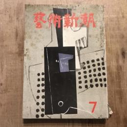 藝術新潮 第七巻 第七號