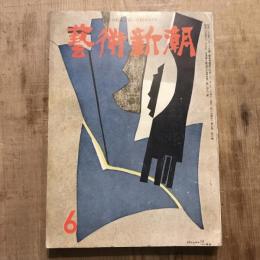 藝術新潮 第七巻 第六號