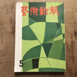 藝術新潮 第七巻 第五號