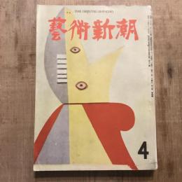 藝術新潮 第七巻 第四號