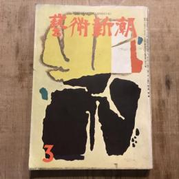 藝術新潮 第七巻 第三號