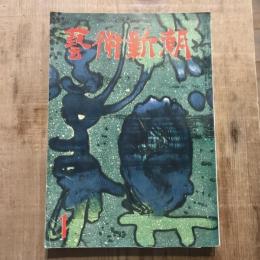 藝術新潮 第七巻 第一號
