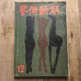 藝術新潮 第六巻 第十二號
