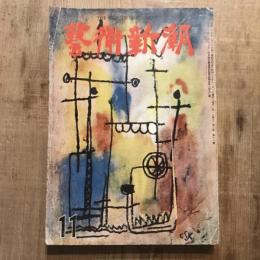 藝術新潮 第六巻 第十一號