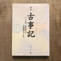 新訂 古事記 付 現代語訳　角川ソフィア文庫