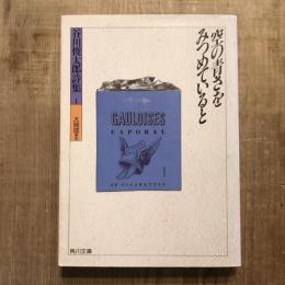 空の青さをみつめていると 谷川俊太郎詩集1　角川文庫