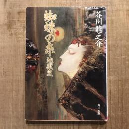 蜘蛛の糸・地獄変　角川文庫