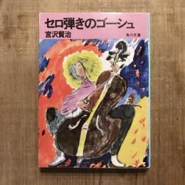 セロ弾きのゴーシュ　角川文庫