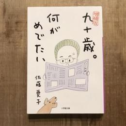増補版 九十歳。何がめでたい　小学館文庫