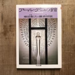 アール・デコの館 ［旧朝香宮邸］　ちくま文庫