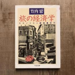 旅の経済学 エコノミスト路地裏紀行　ちくま文庫