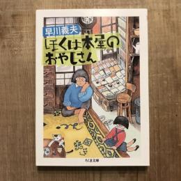 ぼくは本屋のおやじさん　ちくま文庫