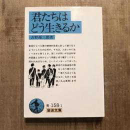 君たちはどう生きるか　岩波文庫