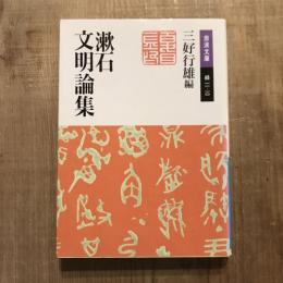 漱石 文明論集　岩波文庫
