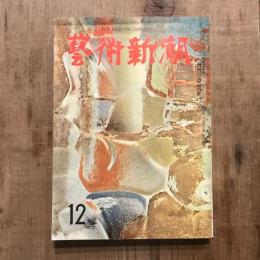 藝術新潮 第八巻 第十二號