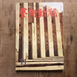 藝術新潮 第八巻 第十一號