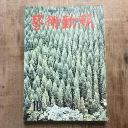 藝術新潮 第八巻 第十號