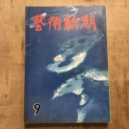藝術新潮 第八巻 第九號