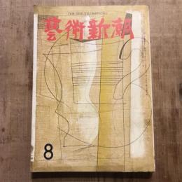 藝術新潮 第八巻 第八號