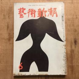 藝術新潮 第八巻 第六號