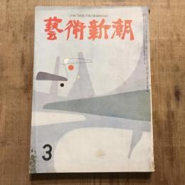 藝術新潮 第八巻 第三號