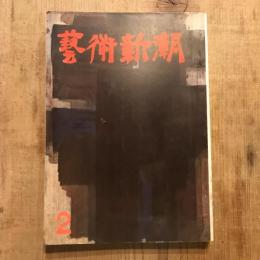 藝術新潮 第八巻 第二號