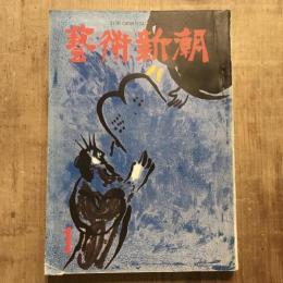 藝術新潮 第八巻 第一號
