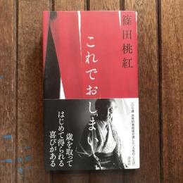 これでおしまい