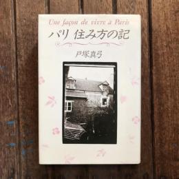 パリ 住み方の記