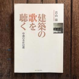 建築の歌を聴く 中部の名作42選