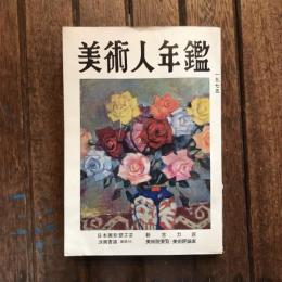 美術人年鑑 昭和50年度