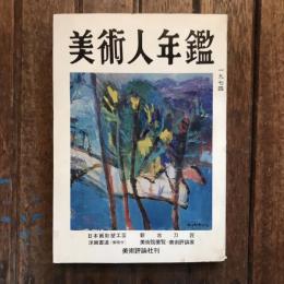美術人年鑑 昭和49年度
