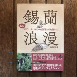 錫蘭浪漫 幻のスリランカコーヒーを復活させた日本人