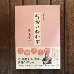 新装版 断食の教科書