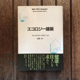 エコロジー建築