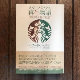 スターバックス再生物語 つながりを育む経営