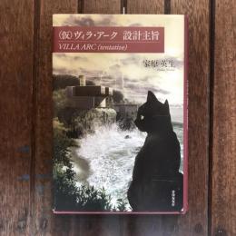 （仮）ヴィラ・アーク 設計主旨