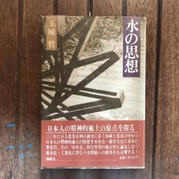 水の思想