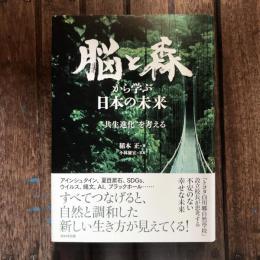 脳と森から学ぶ日本の未来 ”共生進化”を考える