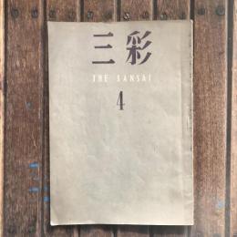 三彩 THE SANSAI 第4號