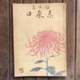第5回日展集