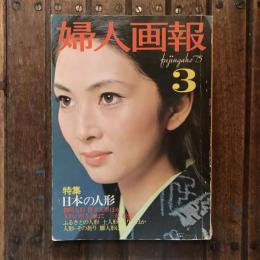 婦人画報 1975年3月号 NO.859　特集：日本の人形