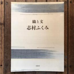 織と文　志村ふくみ